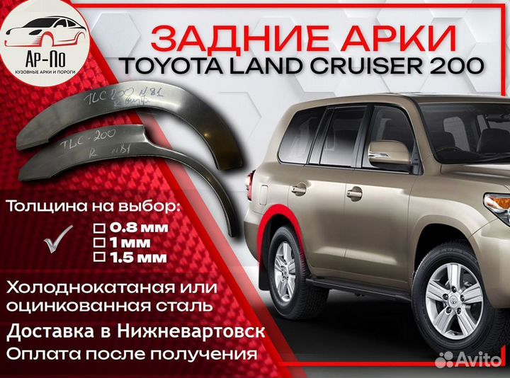 Ремонтные арки на Toyota land cruiser 200