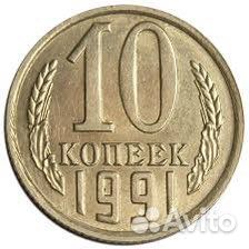 10 копеек