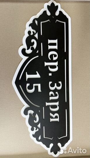 Красивая табличка с адресом