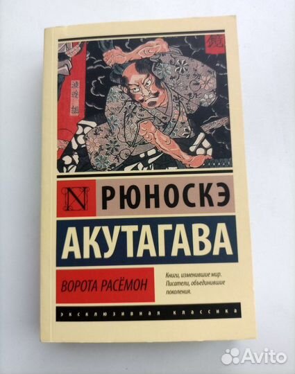 Ворота Расёмон. Рюноскэ Акутагава