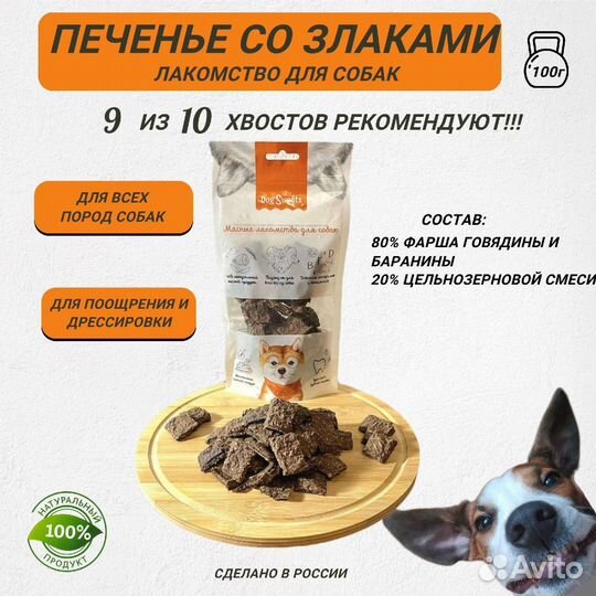 Печенье мясное лакомство для собак