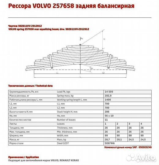 Рессора задняя для Volvo 11 листов