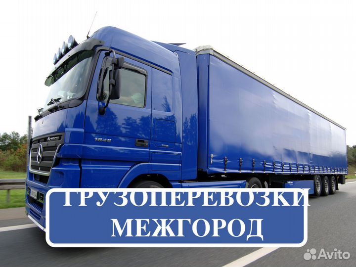 Грузоперевозки межгород