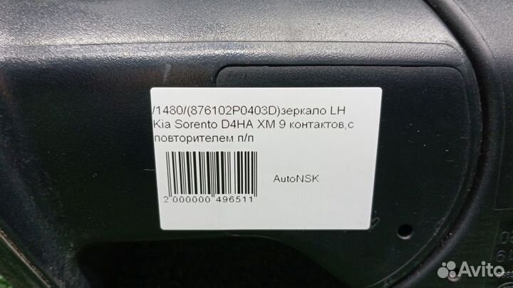 Зеркало Kia Sorento Левое