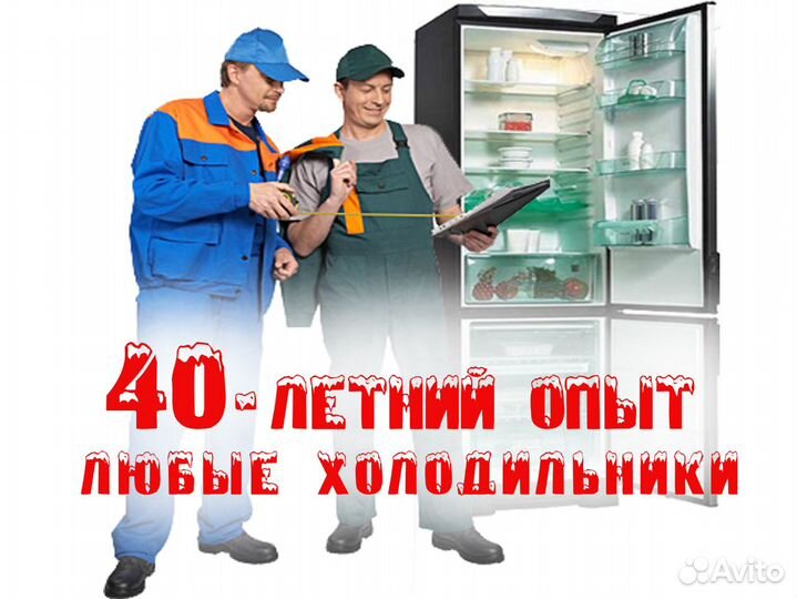 Ремонт Холодильников