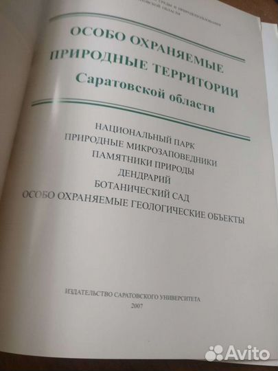 Книга Особо Охраняемые Природные территории Сарато