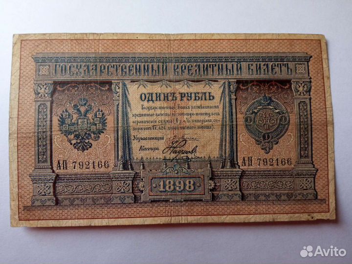 Один рубль 1898 год Плеске