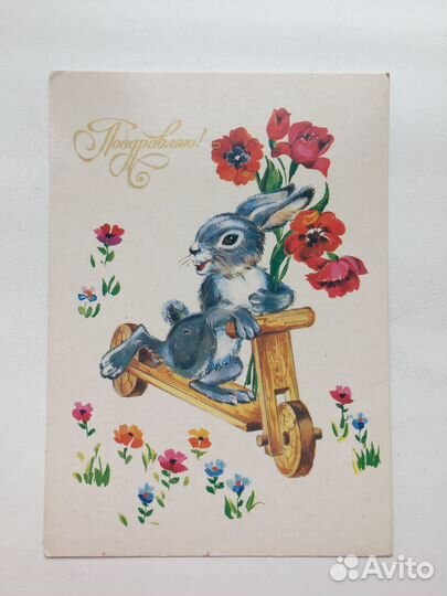 Открытки поздравляю СССР