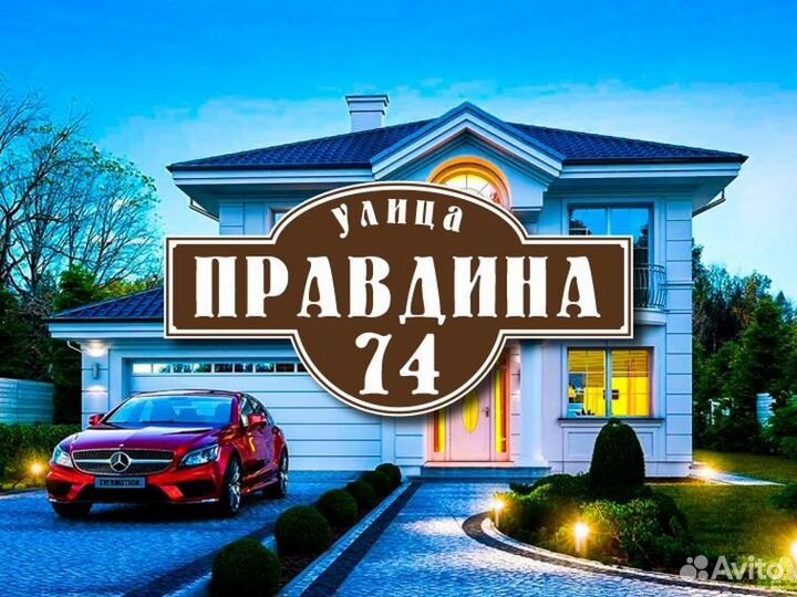 Адресная табличка купить