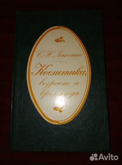 Книга Косметика, возраст и время года С. Ленсина