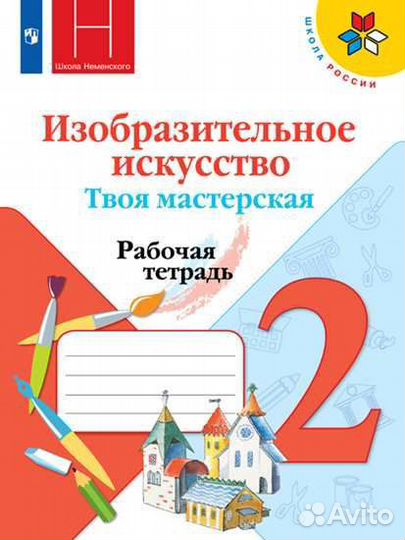 Изо воя мастерская. 2 кл. Неменская