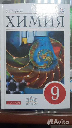 Учебник Химия 9 кл,Габриелян(новый)