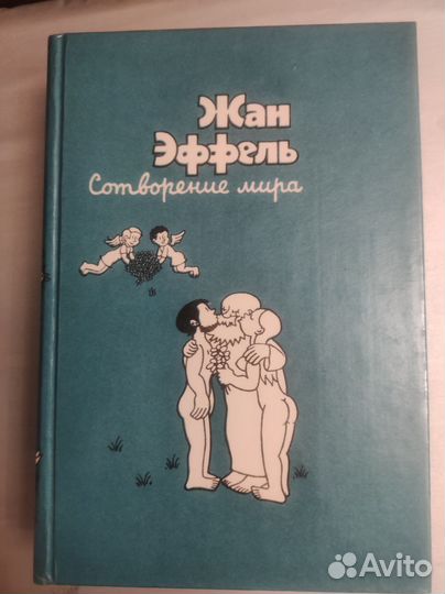 Сотворение мира. Жак Эффель