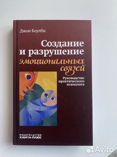 Книга Джон Боулби