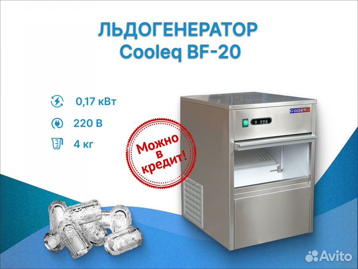 Льдогенератор Cooleq BF-20