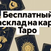 Гадание на картах Таро защита приворот обучение, Новополоцк