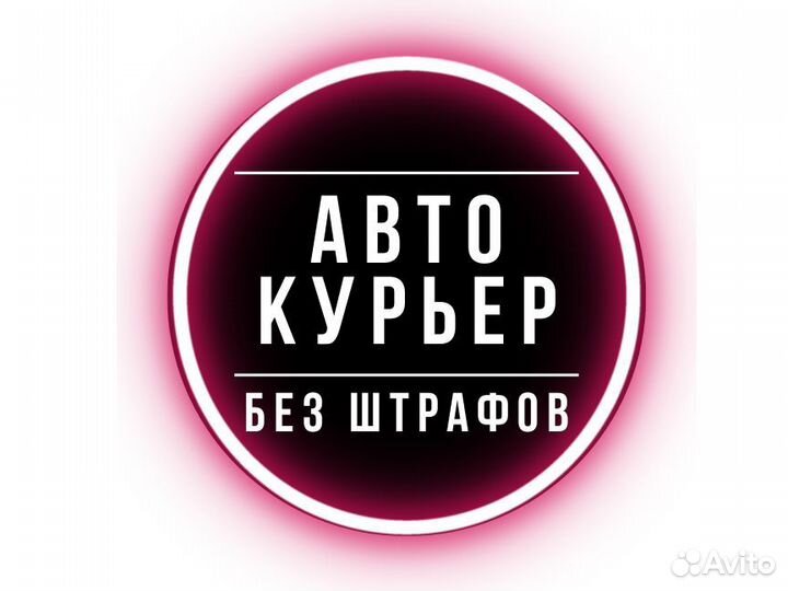 Курьер на своем автомобиле