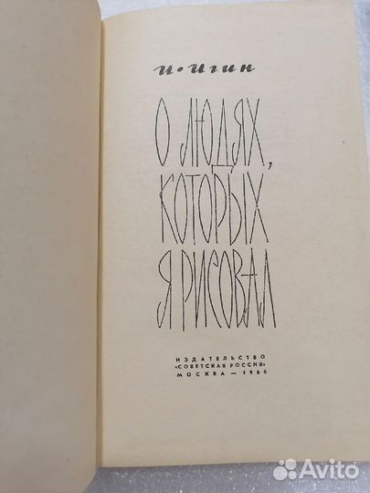 О людях, которых я рисовал