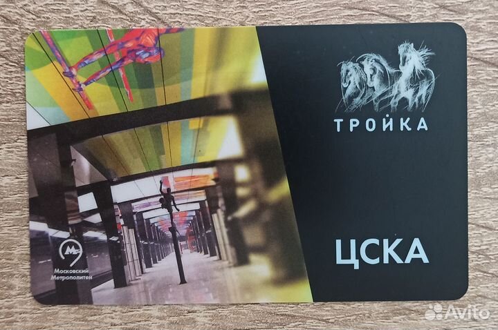 Карта тройка цска