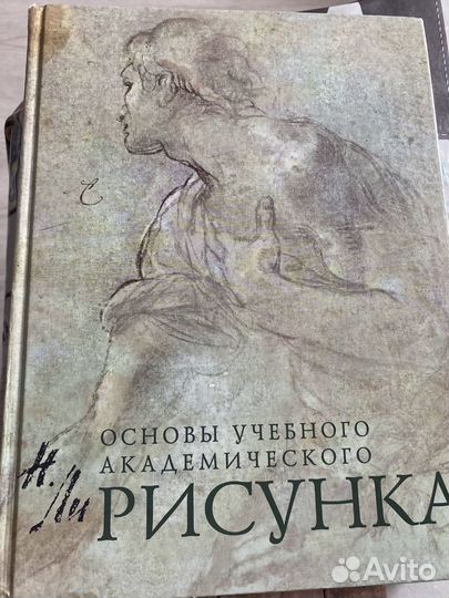 Учебник по академическому рисунку/Ли Н.Г.2009 год