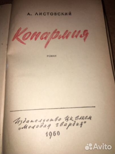 Листовский.Конармия,изд.1960 г