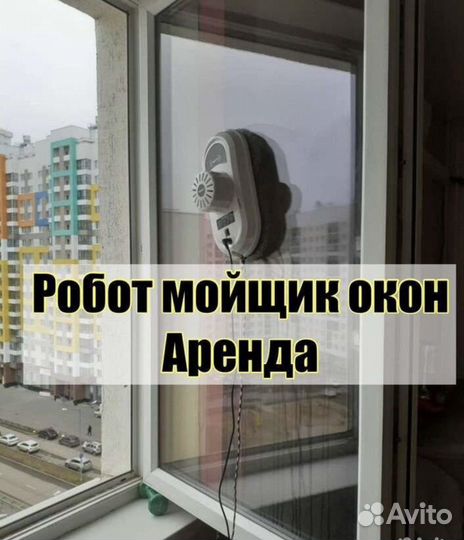 Аренда прокат Робот мойщик Окон Балконов