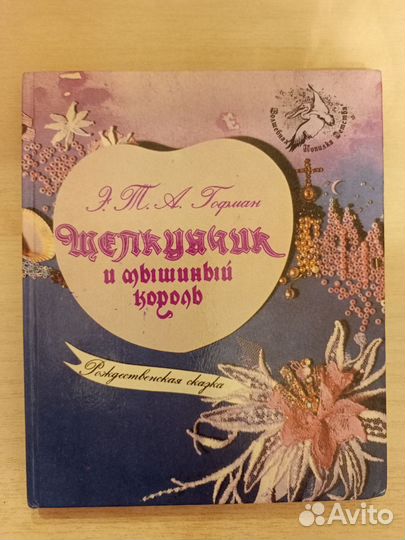 Щелкунчик и мышиный король книга