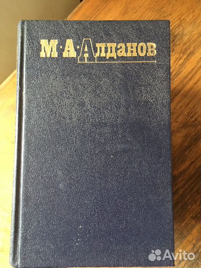 Алданов М. А