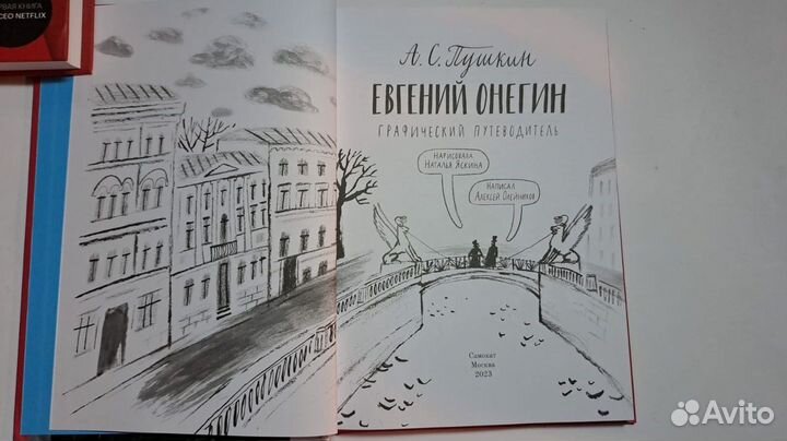 Евгений Онегин Графический путеводитель