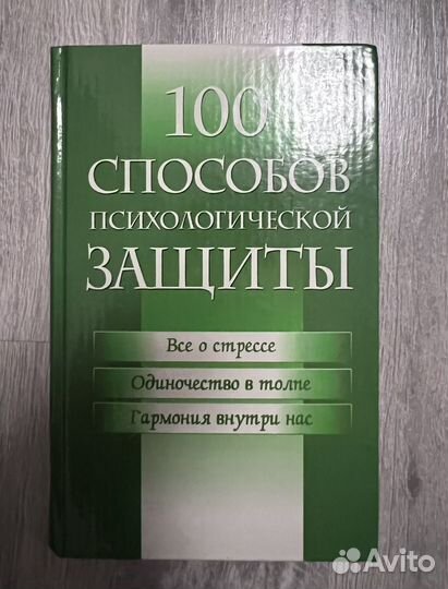 100 способов психологической защиты