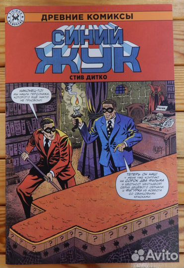 Сингл Древние Комиксы. Стив Дитко. Синий Жук