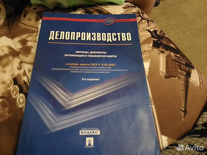 Делопроизводство. Образцы, документы и технология