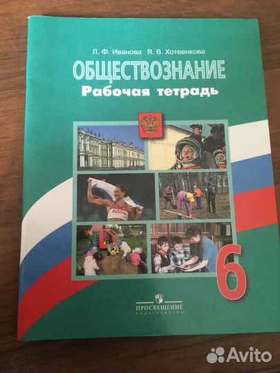Рабочая тетрать по обществознанию 6 класс