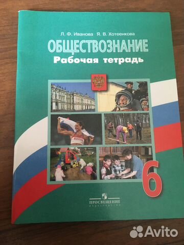 Рабочая тетрать по обществознанию 6 класс