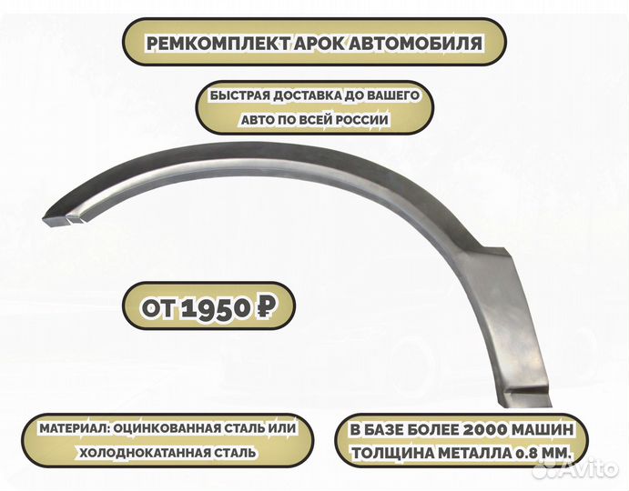 Ремонтные арки (ремкомплект) на автомобиль