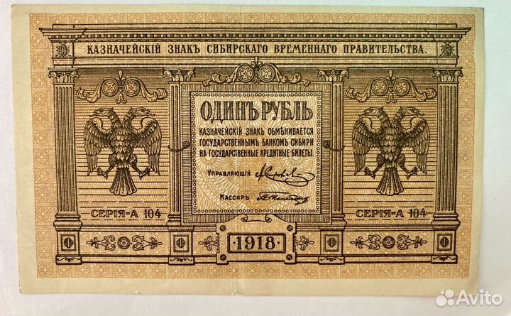 Боны Сибирь 1919-1920 год