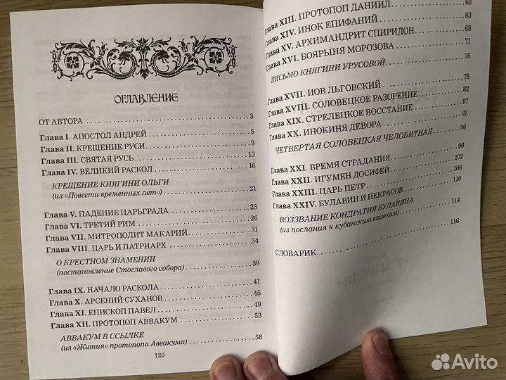 Русский разлом Феномен Старообрядчества Д. Урушев