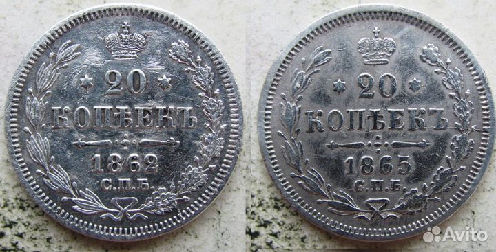 Россия Империя 20 копеек 1862 1865 Фом