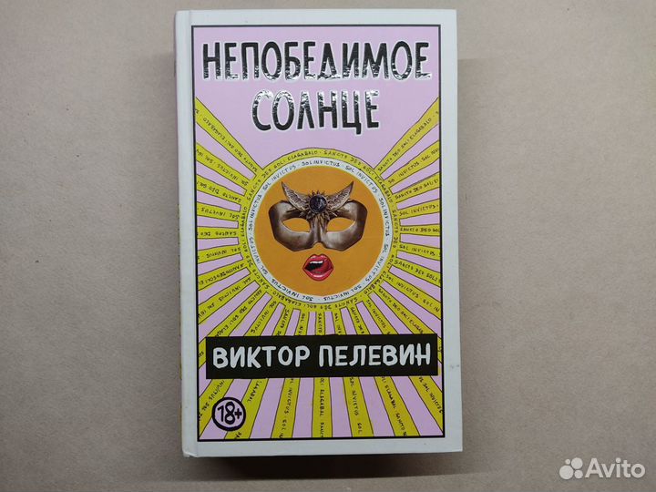 Пелевин книги непобедимое солнце