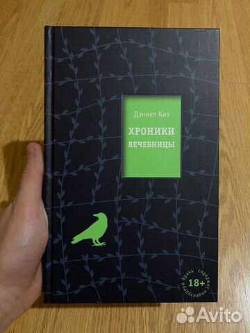 Книга Дэниел Киз «Хроники лечебницы»