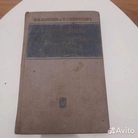 Справочник элементарной физики 1966