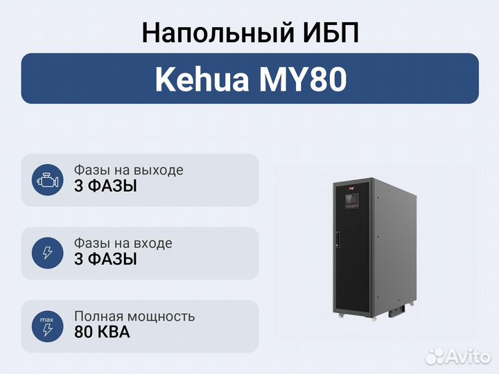 Напольный ибп Kehua MY80
