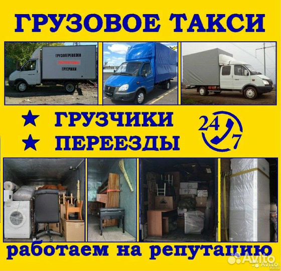 Грузовое такси.переезды. газель. Грузчики