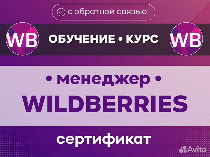 Обучение wildberries / курс менеджер Валдберис