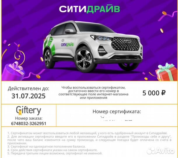 Сертификаты ситидрайв 88%