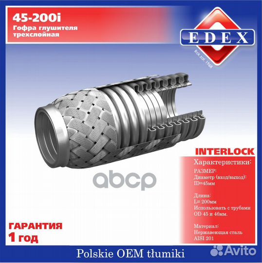 Гофра 45x200 зад 45200I edex