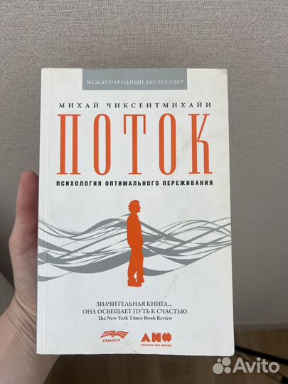 Книга Поток Михай Чиксентмихайи