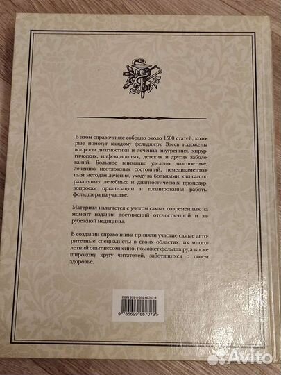 Справочник фельдшера