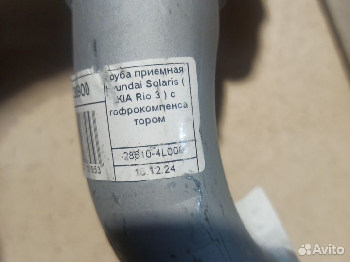 Труба приёмной для Рио и Рио от10 до 17 года