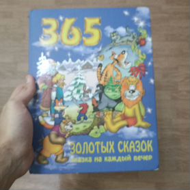 Детская книга 365 сказок